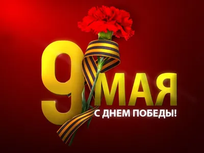 С Днём Победы, с 9 мая | Открытки, День памяти, Винтаж открытки