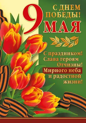 9 мая — праздник мужества, стойкости, единения многонационального народа |  РЖД-Медицина