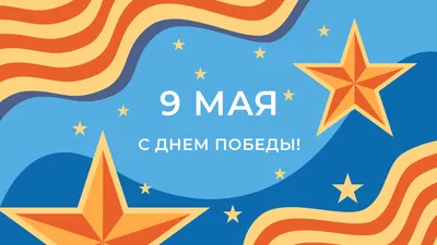 С праздником 9 мая! | Севстар