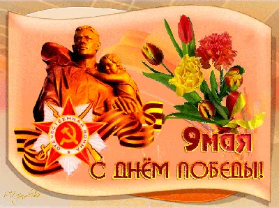 С Праздником! 9 Мая!