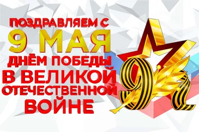 С праздником 9 мая!