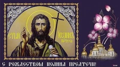 Верую † Православие - УСЕКНОВЕНИЕ ГЛАВЫ ПРОРОКА ИОАННА, ПРЕДТЕЧИ ГОСПОДНЯ  Усекновение главы Иоанна Предтечи – один из великих церковных праздников.  Традиция праздновать день мученической кончины Иоанна Предтечи –  Усекновение его честной главы,