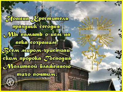 Поздравление с Рождеством Иоанна Предтечи-2018 на словах и в открытках -  Жизнь - Главред