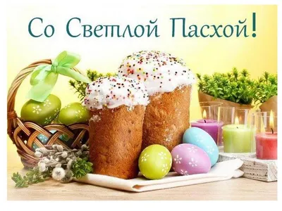 Со светлым праздником Пасхи! - tairovo-gardens.com.ua