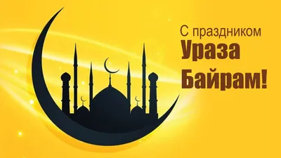 С праздником Ураза-Байрам! - Махачкалинские известия