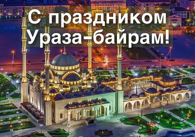 С благословенным праздником Ураза-Байрам! | Уполномоченный по защите прав  предпринимателей в РД