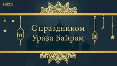 С праздником Ураза-Байрам! | Федеральное агентство по делам национальностей