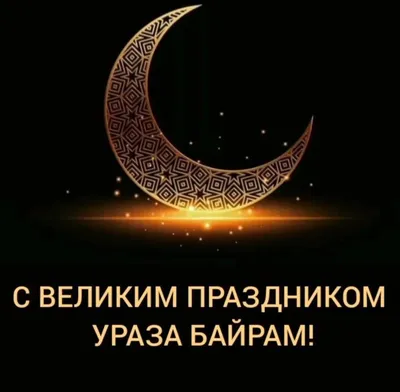 Поздравляем с праздником Ураза-байрам! | islam.ru