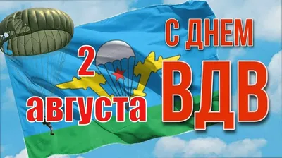 2 августа праздник — день ВДВ. | Открытки, Счастливые картинки, Праздник