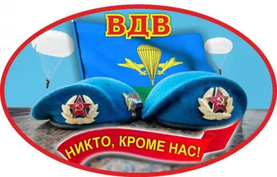 ОТ ПОГРАНЦОВ ДЕСАНТНИКАМ - СТИХОТВОРНЫЕ СТРОКИ ПОЗДРАВЛЕНИЯ С ДНЁМ ВДВ 🇷🇺  — Игорь Авдасев на TenChat.ru