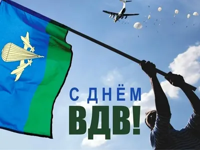 С Днём Воздушно-десантных войск! - Бородино