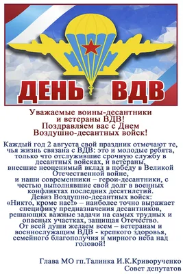 Поздравляем всех ДЕСАНТНИКОВ с Днём ВДВ!!!