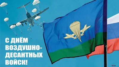 За ВДВ!\". Поздравление Г.А. Зюганова с Днём Воздушно-десантных войск