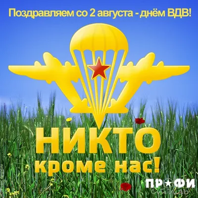 2 августа День ВДВ? 2023: традиции праздника Дня воздушно-десантных войск |  Весь Искитим | Дзен