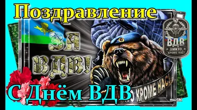 Поздравления с Днем ВДВ 2024: красивые стихи и проза