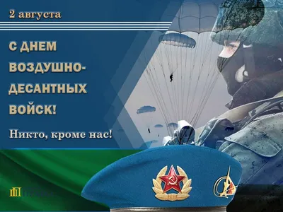 Открытка с Днём ВДВ с четверостишьем • Аудио от Путина, голосовые,  музыкальные