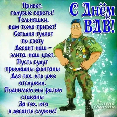 С Днем ВДВ!