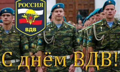 С Днём ВДВ!