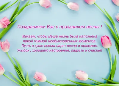 С праздником весны 2021 - поздравления с праздником весны в картинках,  открытках — УНИАН