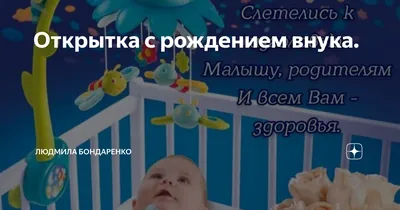 Открытки открытки поздравление с рождением внука открытки поздравле...