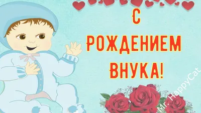 Открытки и красивые картинки с рождением внука для бабушки и дедушки