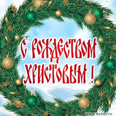 Открытка «С Рождеством Христовым!» елка - купить в интернет магазине -  доставка в СПб, Москву, Россию