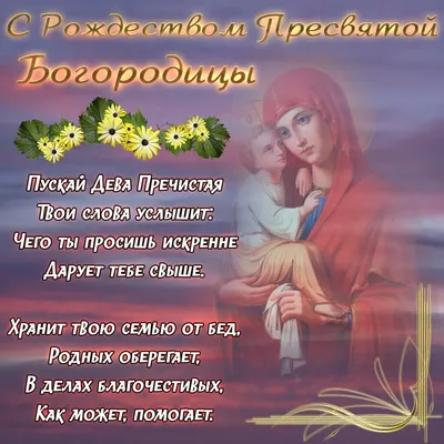 💒С Рождеством Пресвятой Богородицы🙏 — DRIVE2