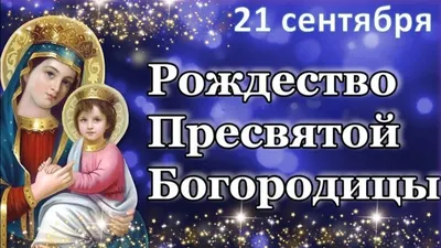 pozdravok.ru - 🎈21 сентября → Рождество Пресвятой Богородицы С Рождеством  Пресвятой Богородицы! Светлой верой душа пусть наполнится. Вам — любви,  доброты и терпения, Чтоб ушли все подальше сомнения. Чтоб сияло вам счастье