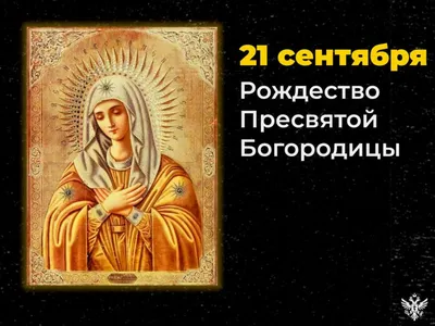 Открытки С Рождеством Пресвятой Богородицы! - скачать бесплатно (36 шт.)