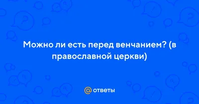 Венчание в православной церкви. Все о таинстве