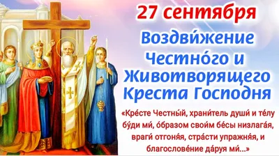 С Воздвижением Креста Господня 2023: поздравления в прозе и стихах,  картинки на украинском — Украина