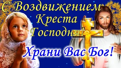 27 сентября 2022: Воздвижение Креста Господня