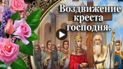 Воздвижение Креста — Русская вера