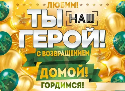 84.790 Плакат А2 Ты наш герой! С возвращением домой! (муж) - купить с  доставкой по низким ценам | Интернет-магазин Fkniga.ru