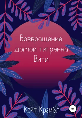 Купить книгу «Возвращение домой. Муми-тролли и все-все-все. Книга 2», Туве  Янссон | Издательство «Азбука», ISBN: 978-5-389-23797-1