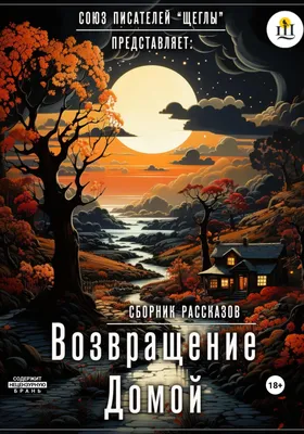 Возвращение домой, 1999 — описание, интересные факты — Кинопоиск