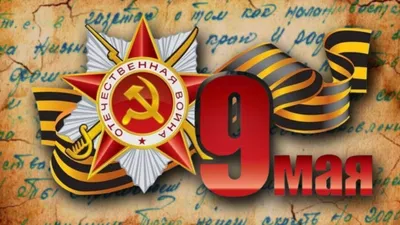 9 МАЯ - ЭТОТ ДЕНЬ ПОБЕДЫ - ПЕСНИ ПОБЕДЫ - YouTube