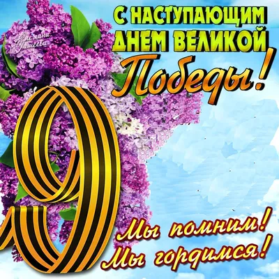 Картинки для поздравления \"С 9 Мая!\" (308 шт.)