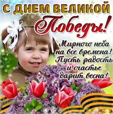 С 9 мая! С днём великой Победы! | открытки, праздник, день памяти