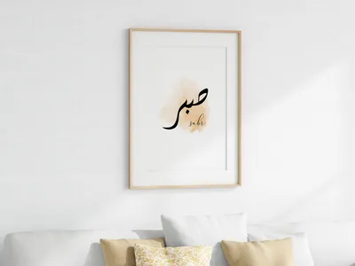 Sabr Shukr Slam Printable, Set of 3 Arabic wall art, Modern Islamic Wa –  islamicwalldecors