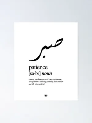 Minimal islamic sabr typography beige poster