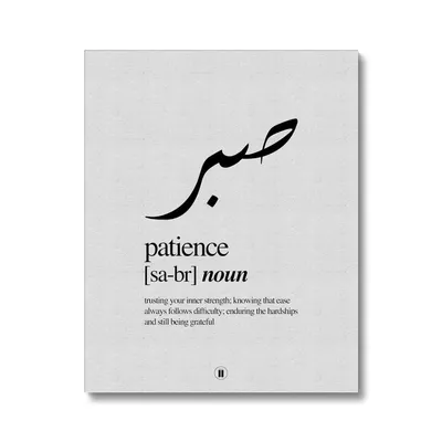 Patience Islamic Calligraphy, Sabr Islamic Wall Art, Home Decor, Islamic  Wall Art Gift, Arabic calligraphy, Islamic Poster, Islamic qoutes  Stock-Illustration | Adobe Stock