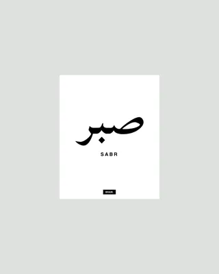 Islamic Calligraphy Sabr Allah Stock Illustration 1731149284 | Shutterstock