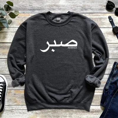 Sabr صبر Arabic Islamic calligraphy \" Poster for Sale by ZamZamDesign |  Redbubble