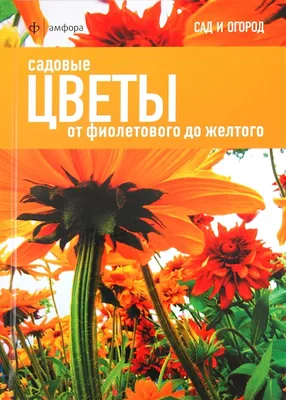 Сады для жизни Выбираем садовые цветы для сада | Сады для жизни