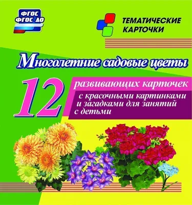 Плакат. Садовые цветы, , Мозаика-Синтез купить книгу 978-5-43150-810-3 –  Лавка Бабуин, Киев, Украина