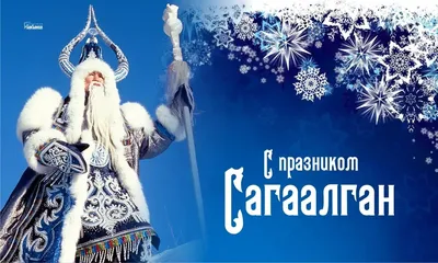 16 февраля праздник Белого месяца «Сагаалган — 2018» | МАУ «Центр культуры  и досуга г. Улан-Удэ»