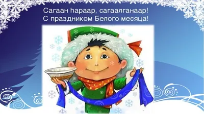 Растим детей счастливыми!: Сагаалган