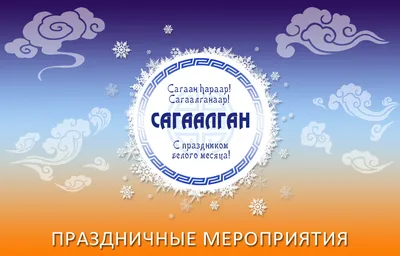 Сагаалган. Возрождая традиции «трезвых» праздников. | 11.02.2021 | Новости  Улан-Удэ - БезФормата