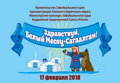 Микрорайон Хороший - Друзья, сегодня необычный день! Сегодня первый день  Нового года по лунному календарю.🗓 Сагаалган (так называется этот день)  относится к культовым буддистским праздникам. Праздник Белого месяца🌙  является символом входа в